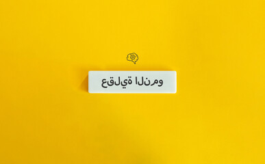 Growth Mindset Term and Concept Image. Text on Block Letter Tile on Yellow Background. Minimal Aesthetic.