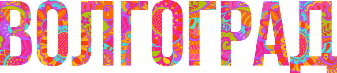 Volgograd city of Russia text name design. Colorful hand drawn pattern fill font.  Decorative text header for travel, city events, merch, wall art print