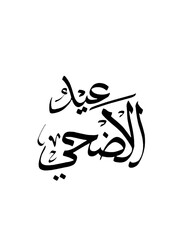 Eid UL adha greeting card , Eid UL adha wishes,Eid UL adha Mubarak.