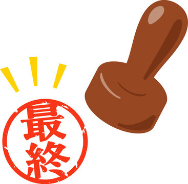 最終と書かれた円形の判子