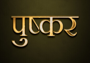 Old gold text effect of Hindi name Pushkar with 3D glossy style Mockup in Hindi.