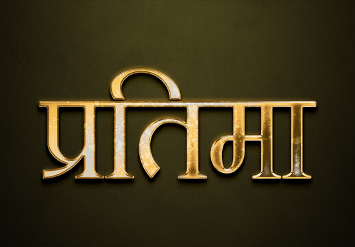 Old gold text effect of Hindi name Pratima with 3D glossy style Mockup in Hindi.