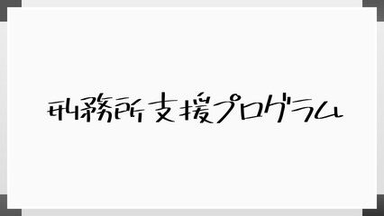 刑務所支援プログラム のホワイトボード風イラスト