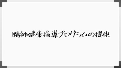 精神健康指導プログラムの提供 のホワイトボード風イラスト