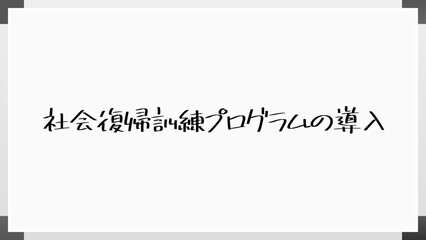 社会復帰訓練プログラムの導入 のホワイトボード風イラスト