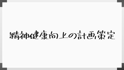 精神健康向上の計画策定 のホワイトボード風イラスト