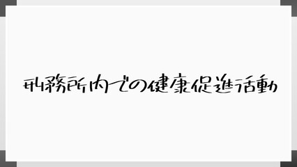 刑務所内での健康促進活動 のホワイトボード風イラスト