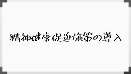 精神健康促進施策の導入 のホワイトボード風イラスト