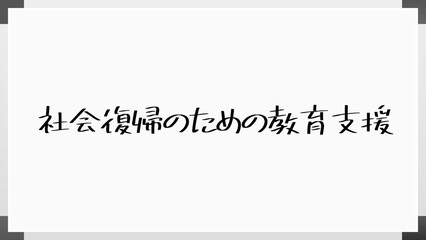 社会復帰のための教育支援 のホワイトボード風イラスト