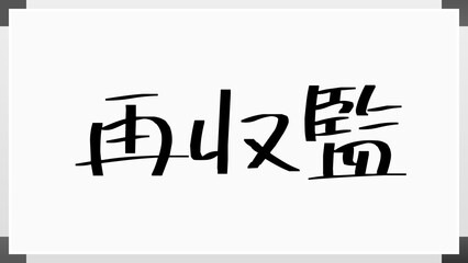 再収監 のホワイトボード風イラスト