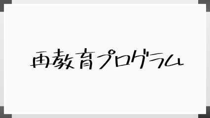 再教育プログラム のホワイトボード風イラスト