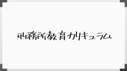 刑務所教育カリキュラム のホワイトボード風イラスト