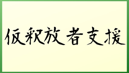 仮釈放者支援 の和風イラスト