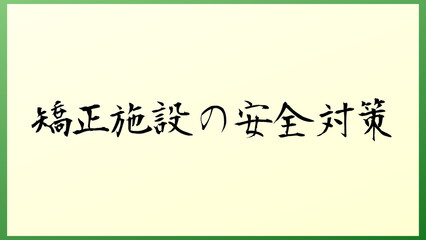 矯正施設の安全対策 の和風イラスト