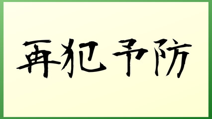 再犯予防 の和風イラスト