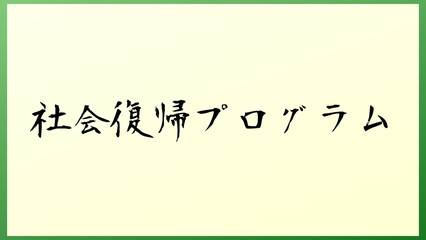 社会復帰プログラム の和風イラスト