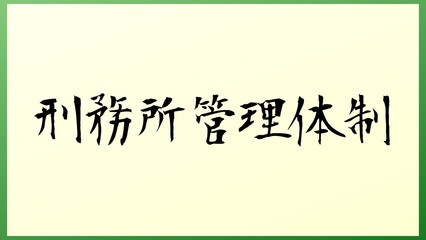 刑務所管理体制 の和風イラスト