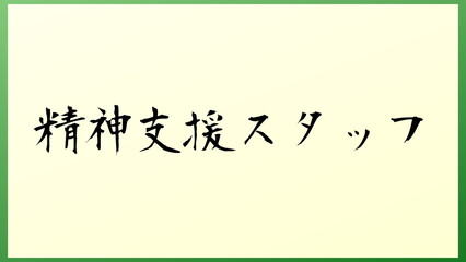 精神支援スタッフ の和風イラスト