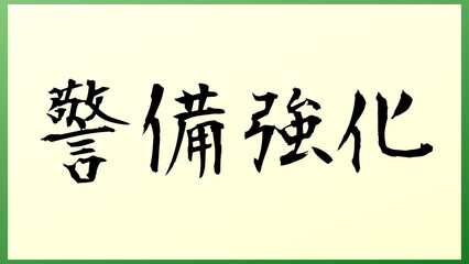 警備強化 の和風イラスト