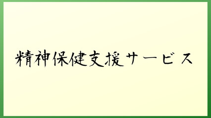 精神保健支援サービス の和風イラスト