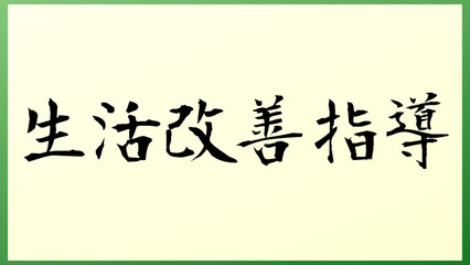 生活改善指導 の和風イラスト