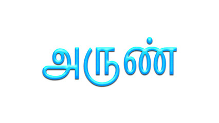 Glowing blue effect of Tamil name Arun in Tamil font.