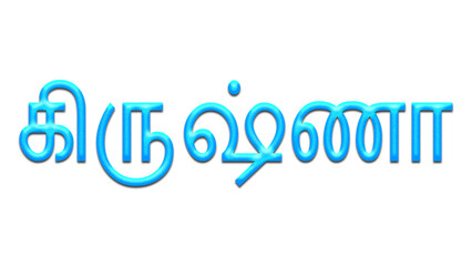 Glowing blue effect of Tamil name Krishna in Tamil font.