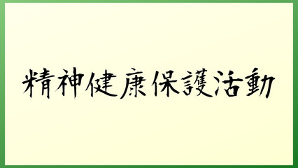 精神健康保護活動 の和風イラスト