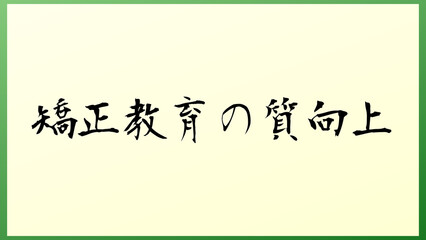 矯正教育の質向上 の和風イラスト