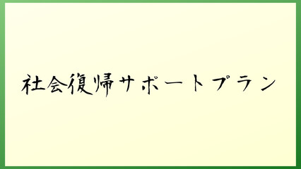 社会復帰サポートプラン の和風イラスト