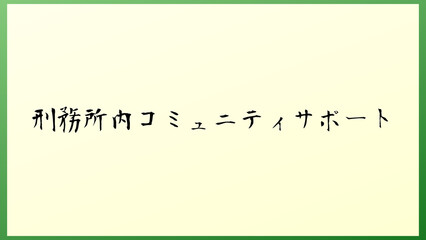 刑務所内コミュニティサポート の和風イラスト