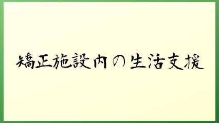 矯正施設内の生活支援 の和風イラスト