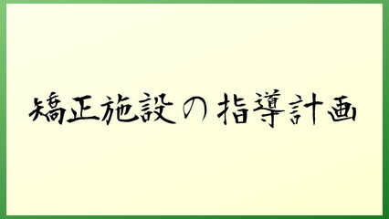 矯正施設の指導計画 の和風イラスト