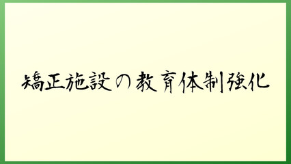 矯正施設の教育体制強化 の和風イラスト