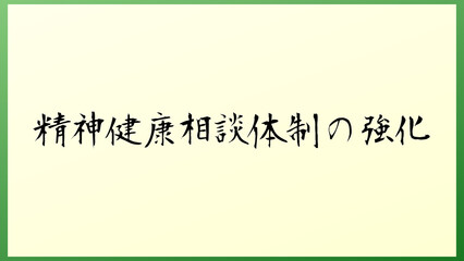 精神健康相談体制の強化 の和風イラスト