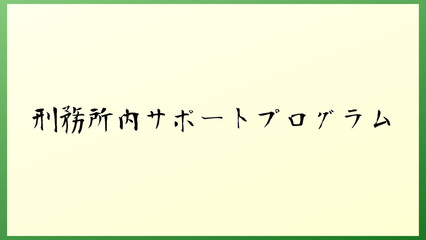 刑務所内サポートプログラム の和風イラスト