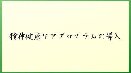 精神健康ケアプログラムの導入 の和風イラスト