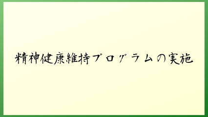 精神健康維持プログラムの実施 の和風イラスト