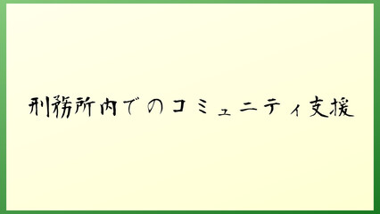 刑務所内でのコミュニティ支援 の和風イラスト