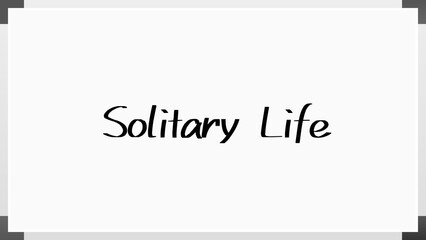 Solitary Life のホワイトボード風イラスト