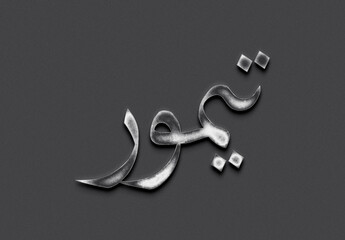 Chrome metal 3D Arabic name design of Taimur on grey background in Arabic.