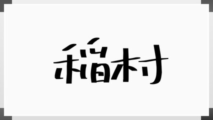 稲村 のホワイトボード風イラスト