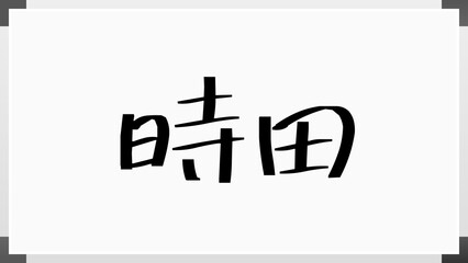 時田 のホワイトボード風イラスト