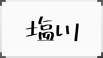 塩川 のホワイトボード風イラスト