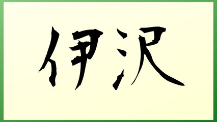 伊沢 の和風イラスト