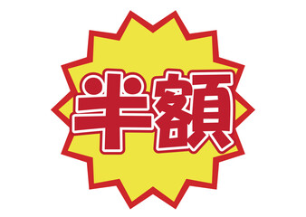 Fototapeta premium 販促POP半額