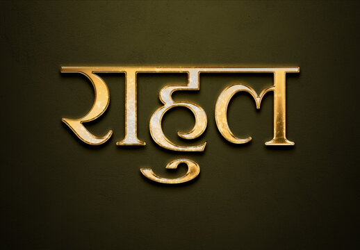 Old gold text effect of Hindi name Rahul with 3D glossy style Mockup in Hindi.