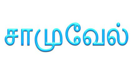 Glowing blue effect of Tamil name Samuel in Tamil font.