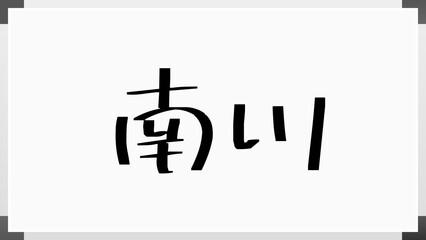 南川 のホワイトボード風イラスト