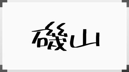 磯山 のホワイトボード風イラスト